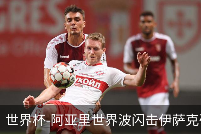 世界杯-阿亚里世界波闪击伊萨克破门 半场瑞典2-1突尼斯