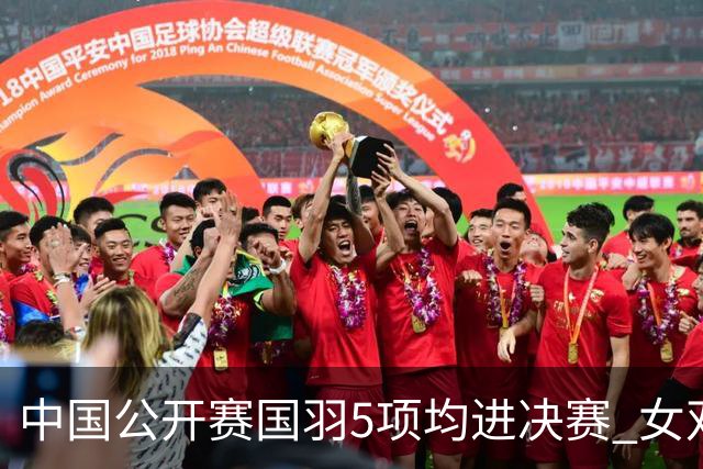 中国公开赛国羽5项均进决赛 女双提前包揽冠亚军