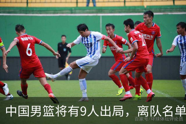 中国男篮将有9人出局，离队名单呼之欲出：北京、广东各1人