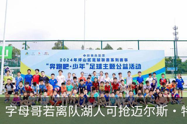 字母哥若离队湖人可抢迈尔斯·特纳&作为艾顿升级版搭档东契奇