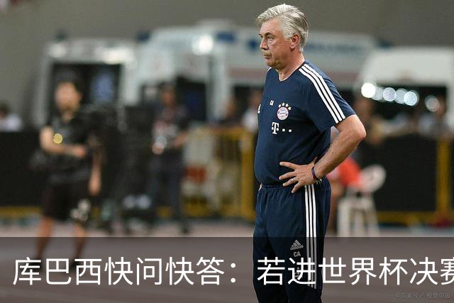 库巴西快问快答：若进世界杯决赛想踢阿根廷 最想和梅西换球衣