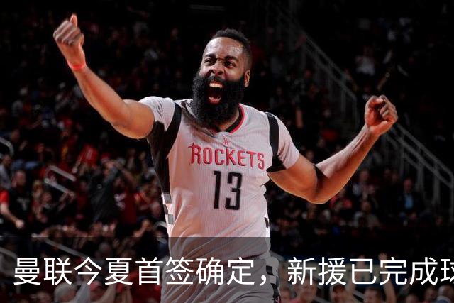 曼联今夏首签确定，新援已完成球队体检，夏窗第二笔引援也快来了