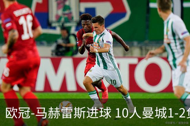 欧冠-马赫雷斯进球 10人曼城1-2负 莱比锡进欧联