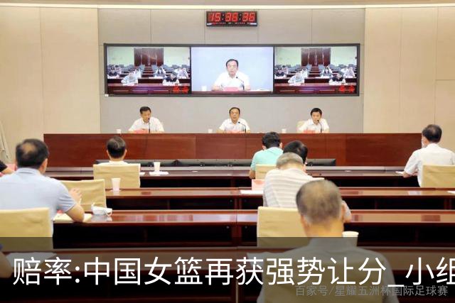 赔率:中国女篮再获强势让分 小组赛无需发力?