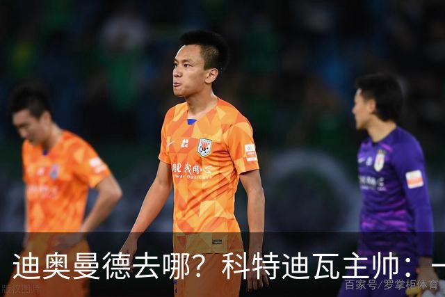迪奥曼德去哪？科特迪瓦主帅：一会巴黎一会红军的，现在他很专注