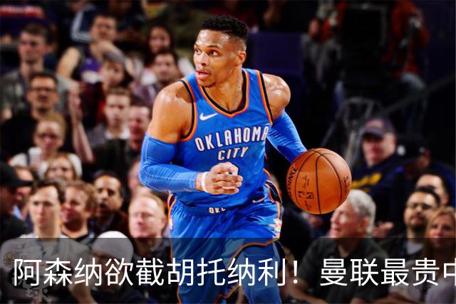 阿森纳欲截胡托纳利！曼联最贵中场新援仍悬而未决，拉爵没定签谁