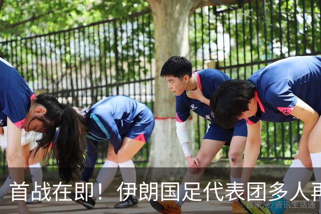 首战在即！伊朗国足代表团多人再遭美拒签 足协主席在列