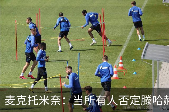 麦克托米奈：当所有人否定滕哈赫时，他带队夺冠
