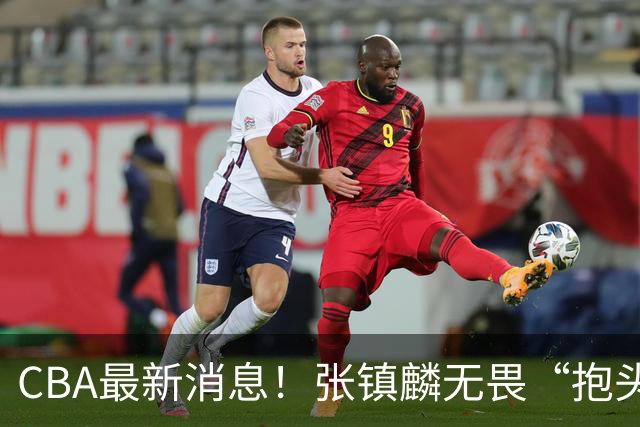 CBA最新消息！张镇麟无畏“抱头哥”称谓，辽宁助教加盟浙江，广厦续约布朗