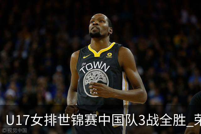 U17女排世锦赛中国队3战全胜 荣膺小组第一进16强